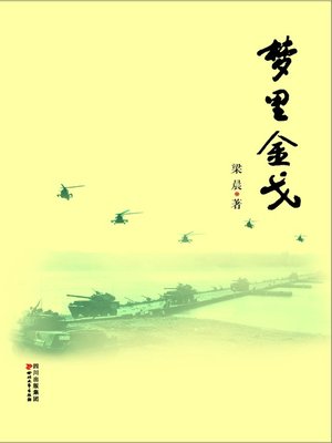 cover image of 梦里金戈